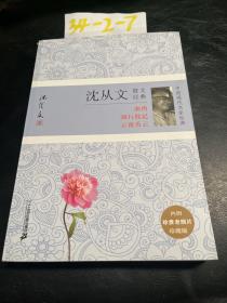 沈从文散文经典