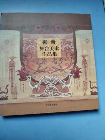 柳青舞台美术作品集（20开、初版400册、彩色）