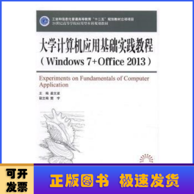 大学计算机应用基础实践教程(Windows 7+Office 2013)