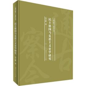 民主德国马克思主义史学研究(精)/通古察今系列丛书