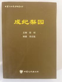 甘肃文化艺术研究丛书：成纪梨园