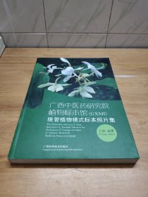 广西中医药研究院植物标本馆(GXMI)维管植物模式标本照片集