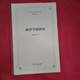 颜李学派研究(中国学术流派研究丛书)