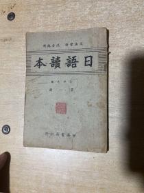 日语读本第一册