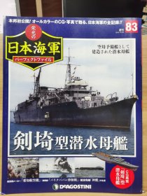 榮光的日本海軍 83 劍埼型潛水母艦