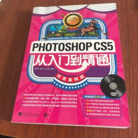 Photoshop CS5从入门到精通（创意案例版）含光碟