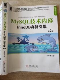 MySQL技术内幕：InnoDB存储引擎（第2版） 姜承尧 9787111422068