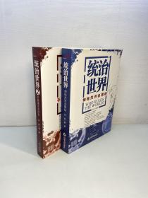 统治世界：神秘共济会揭密 + 统治世界2 ：手眼通天共济会 （共2本合售）