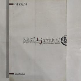 先唐文学与文学思想考论(32开 上海古籍出版社 2005年3月1版1印)弱9品
