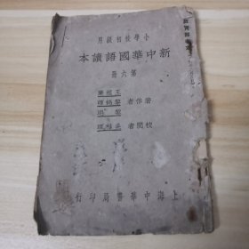 教育部审定 小学校初级用《新中华国语读本》第六册