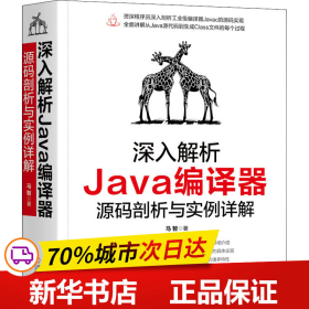 保正版！深入解析Java编译器 源码剖析与实例详解9787111643388机械工业出版社马智