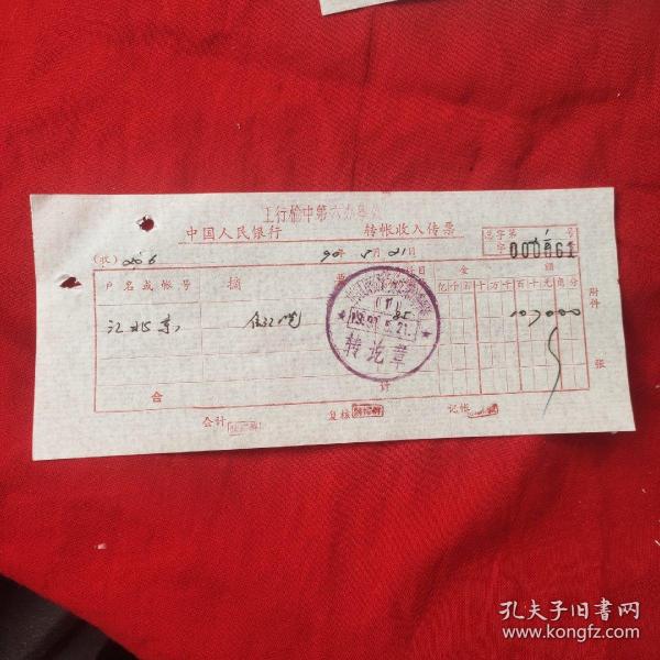老银行票证收藏: 转帐收入传票5作者：中国人民银行工行榆中出版时间：90