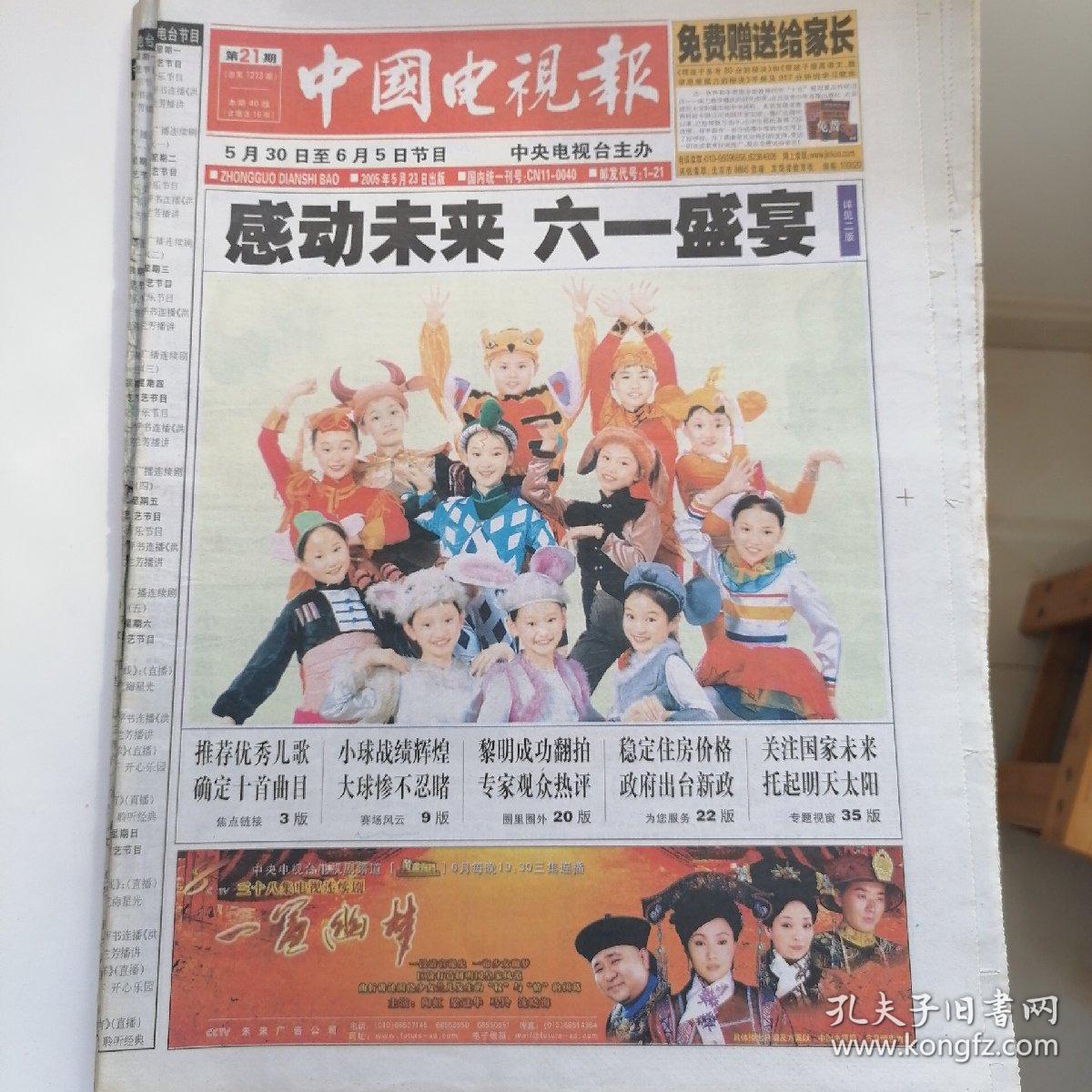 中国电视报(八开40版,缺少第13～18版,第23～28版)2005年5月23日,《大
