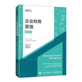 全新正版 企业财务管理（微课版） 张文华 9787115572462 人民邮电