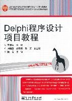 Delphi程序设计项目教程