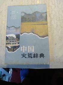 中国灾荒辞典
