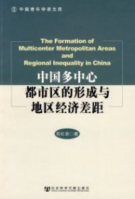 中国多中心都市区的形成与地区经济差距