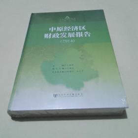 【可开票】中原经济区财政发展报告（2014）