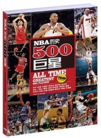 【正版】NBA历史500巨星/篮球百科丛书系列9787544725934