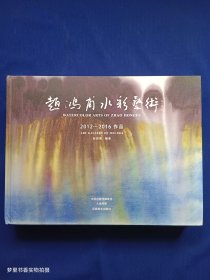 赵鸿甫水彩艺术（2012-2016作品）签赠本