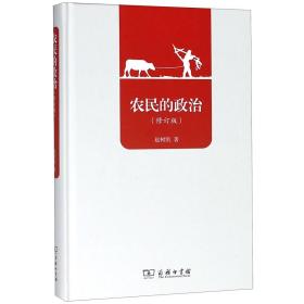 全新正版 农民的政治(修订版)(精) 赵树凯 9787100162463 商务印书馆