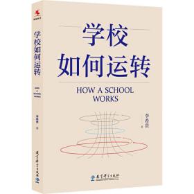 新华正版 学校如何运转 李希贵 9787519119591 教育科学出版社