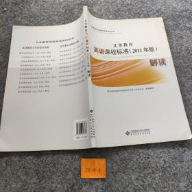 义务教育英语课程标准解读（2011年版）