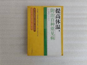 提高体温，防治百种常见病【后页有写字】