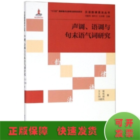 声调.语调与句末语气词研究/汉语韵律语法丛书