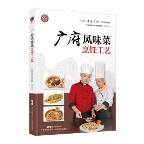 新华正版 广府风味菜烹饪工艺 黄明超 9787535971487 广东科技出版社