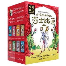 这才是孩子看得懂的莎士比亚·名家插图版·中英双语(全16册) 9787558337963 责编:许祎玥//黄翩先//陈潜//梁志鹏//刘梦瑶等|译者:马爱农|改编:(英)安德鲁·马修斯|绘画:(英)托尼·罗斯 新世纪