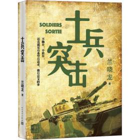 士兵突击 历史、军事小说 兰晓龙 新华正版