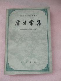 唐才常集