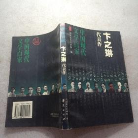 卞之琳代表作：中國現代文學百家