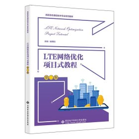 【正版新书】LTE网络优化项目式教程