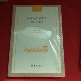 2018“我们的节日”调研论文集【未开封】