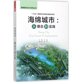 正版 海绵城市：从理念到实践 9787553785462 江苏科学技术出版社