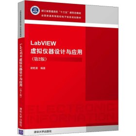 LabVIEW虚拟仪器设计与应用(第2版) 9787302524946 胡乾苗 清华大学出版社