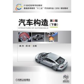 【正版新书】 汽车构造（下册） 臧杰 机械工业出版社