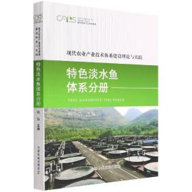 现代农业产业技术体系建设理论与实践特色淡水鱼体系分册