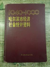 哈尔滨市经济社会统计资料，1949~1990