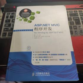 ASP.NET MVC程序开发 附光盘