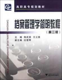 档案管理学简明教程 (第3版高职高专规划教材 ) /陈武英/王立维/浙江大学出版社