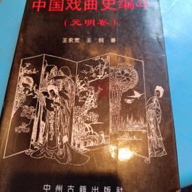 中国戏曲史编年