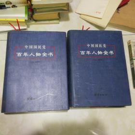 中国国民党百年人物全书，上下