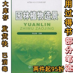 园林植物造景熊运海9787122062130化学工业出版社2010-09-01