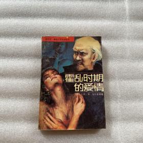 霍乱时期的爱情