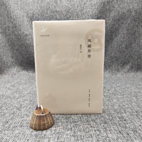 特惠| 风雨丹青（精装）（北京三联书店版）