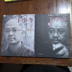 于小冬讲速写新版和于小冬再讲速写两本合售（包正版）