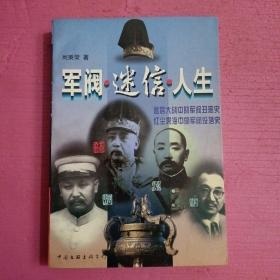军阀·迷信·人生    内页干净   无笔记 【386号】